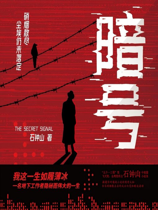 Title details for 暗号 by 石钟山 - Available